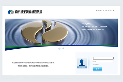 南京揚(yáng)子國(guó)資投資集團(tuán)有限責(zé)任公司泛微OA辦公系統(tǒng)項(xiàng)目順利驗(yàn)收 (20/08/21)