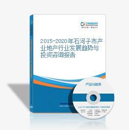 2015-2020年石河子市產(chǎn)業(yè)地產(chǎn)行業(yè)發(fā)展趨勢(shì)與投資咨詢(xún)報(bào)告